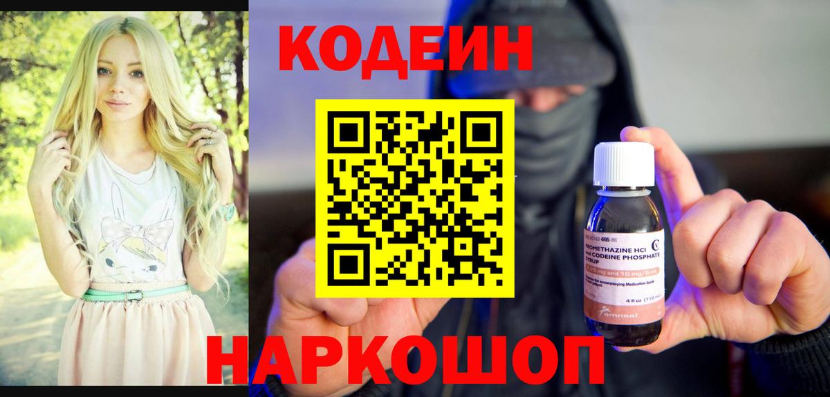 Муравленко  Codein Purple Drank  Вход с VPN  Codein напиток Lean (лин) 